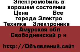 Электромобиль в хорошем состоянии › Цена ­ 10 000 - Все города Электро-Техника » Электроника   . Амурская обл.,Свободненский р-н